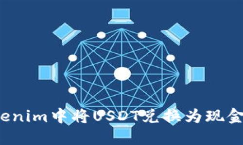 如何在Tokenim中将USDT兑换为现金？全面指南