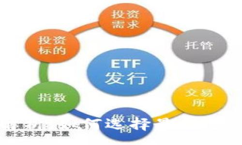:

区块链钱包费用解析：如何选择最合适的钱包并节约成本