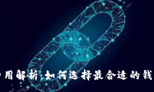 :

区块链钱包费用解析：如何选择最合适的钱包并节约成本