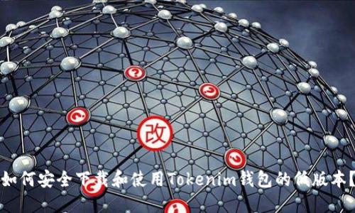 如何安全下载和使用Tokenim钱包的低版本？