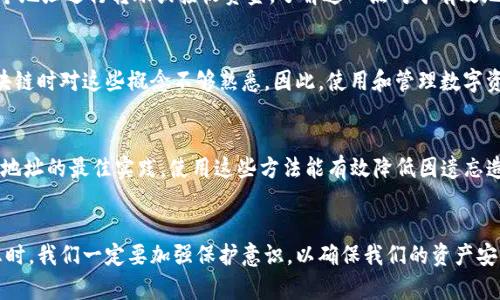 忘记tokenim地址可能会导致对您资产的访问困难，但并不是不可恢复的。下面是关于如何找回tokenim地址的详细介绍。

一、Tokenim地址的基本概念

Tokenim地址是区块链钱包中用于接收和发送数字资产的字符编码。每一个地址都是独一无二的，通常由字母和数字组成。在区块链体系中，tokenim地址与用户的资产直接关联，忘记地址可能会导致无法进行交易或查看资产。

二、如何找回忘记的Tokenim地址

1. 使用恢复短语
如果您使用的是一个安全的钱包，通常会有一个恢复短语或种子词。这是一个由单词组成的短语，通常包括12到24个词。这是恢复钱包的关键。如果您记得这个短语，可以通过相应的钱包应用重新创建钱包，进而找回您的Tokenim地址。

2. 查看交易记录
如果您曾经进行过交易，您可以在区块链浏览器上查找。这需要您记住至少一个与您的Tokenim相关的交易哈希。可以通过历史交易记录的任何信息，如发送方或接收方的地址，帮助您找回自己的地址。

3. 检查电子邮件或短信
如果您曾经在交易所或钱包平台注册，相关的信息通常会发送到您的电子邮件或手机短信中。查找任何与Tokenim相关的注册确认、交易通知等邮件，以此来帮助您找到Tokenim地址。

4. 联系客服
如果以上方法都无效，最后的选择是联系您所使用的钱包或交易所的客服。确保提供必要的信息，以便他们核实您的身份并帮助您恢复 Tokenim 地址。

三、预防措施

1. 记录和保存
为避免未来再次遗忘Tokenim地址，您应该把地址记录下来，保存在安全的地方。最好是纸质记录，不要仅依赖电子方式。

2. 使用密码管理工具
如果你习惯使用数字形式存储重要信息，可以考虑使用密码管理工具。这些工具可以安全地存储您的Tokenim地址并加密，减少被遗忘的风险。

3. 定期备份
定期备份钱包文件和恢复短语，确保需要时能够快速恢复。同时，做好备份的安全存储，如保存在防水防火的地方。

四、相关问题解答

1. 如果没有恢复短语，我该如何找回Tokenim地址？
如果没有恢复短语，找回Tokenim地址可能非常棘手。您可以开始尝试查看任何交易历史记录，这有助于您找回相关的地址。也可以回忆任何与Tokenim渠道相关的信息，或是检查是否在社交媒体上共享过地址。此外，寻求专业的区块链专家帮助也是一个选择。

2. 如何确保自己的Tokenim地址安全？
保护Tokenim地址的安全至关重要。首先，选择信誉较高的钱包提供商，使用它们提供的安全选项，如双重验证。其次，定期更换密码，并确保密码复杂。同时，警惕钓鱼网站和诈骗信息，以防止钱包被盗。

3. Tokenim地址与数字资产有什么关系？
Tokenim地址是数字资产在区块链上的唯一标识。每个资产都是与某个地址相关联的，用户需要通过这个地址进行转账或接收资金。了解这一点对于有效地管理数字资产至关重要。

4. 为什么Tokenim地址会被遗忘？
Tokenim地址通常比较复杂，且有很多种类的货币和交易，因此容易被遗忘。而且，许多人在初次接触区块链时对这些概念不够熟悉。因此，使用和管理数字资产时建议提高意识，并建立良好的记录习惯。

5. 什么是找回Tokenim地址的最佳实践？
确保常备的恢复短语、定期备份钱包、使用密码管理工具，以及妥善记录Tokenim地址都是找回Tokenim地址的最佳实践。使用这些方法能有效降低因遗忘造成的资产损失风险。

总结
忘记Tokenim地址可能会让人感到焦虑，但只要遵循一定的方法和步骤，就有可能找回。涉及到敏感信息时，我们一定要加强保护意识，以确保我们的资产安全。