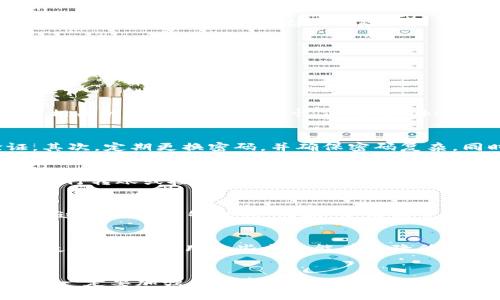 忘记tokenim地址可能会导致对您资产的访问困难，但并不是不可恢复的。下面是关于如何找回tokenim地址的详细介绍。

一、Tokenim地址的基本概念

Tokenim地址是区块链钱包中用于接收和发送数字资产的字符编码。每一个地址都是独一无二的，通常由字母和数字组成。在区块链体系中，tokenim地址与用户的资产直接关联，忘记地址可能会导致无法进行交易或查看资产。

二、如何找回忘记的Tokenim地址

1. 使用恢复短语
如果您使用的是一个安全的钱包，通常会有一个恢复短语或种子词。这是一个由单词组成的短语，通常包括12到24个词。这是恢复钱包的关键。如果您记得这个短语，可以通过相应的钱包应用重新创建钱包，进而找回您的Tokenim地址。

2. 查看交易记录
如果您曾经进行过交易，您可以在区块链浏览器上查找。这需要您记住至少一个与您的Tokenim相关的交易哈希。可以通过历史交易记录的任何信息，如发送方或接收方的地址，帮助您找回自己的地址。

3. 检查电子邮件或短信
如果您曾经在交易所或钱包平台注册，相关的信息通常会发送到您的电子邮件或手机短信中。查找任何与Tokenim相关的注册确认、交易通知等邮件，以此来帮助您找到Tokenim地址。

4. 联系客服
如果以上方法都无效，最后的选择是联系您所使用的钱包或交易所的客服。确保提供必要的信息，以便他们核实您的身份并帮助您恢复 Tokenim 地址。

三、预防措施

1. 记录和保存
为避免未来再次遗忘Tokenim地址，您应该把地址记录下来，保存在安全的地方。最好是纸质记录，不要仅依赖电子方式。

2. 使用密码管理工具
如果你习惯使用数字形式存储重要信息，可以考虑使用密码管理工具。这些工具可以安全地存储您的Tokenim地址并加密，减少被遗忘的风险。

3. 定期备份
定期备份钱包文件和恢复短语，确保需要时能够快速恢复。同时，做好备份的安全存储，如保存在防水防火的地方。

四、相关问题解答

1. 如果没有恢复短语，我该如何找回Tokenim地址？
如果没有恢复短语，找回Tokenim地址可能非常棘手。您可以开始尝试查看任何交易历史记录，这有助于您找回相关的地址。也可以回忆任何与Tokenim渠道相关的信息，或是检查是否在社交媒体上共享过地址。此外，寻求专业的区块链专家帮助也是一个选择。

2. 如何确保自己的Tokenim地址安全？
保护Tokenim地址的安全至关重要。首先，选择信誉较高的钱包提供商，使用它们提供的安全选项，如双重验证。其次，定期更换密码，并确保密码复杂。同时，警惕钓鱼网站和诈骗信息，以防止钱包被盗。

3. Tokenim地址与数字资产有什么关系？
Tokenim地址是数字资产在区块链上的唯一标识。每个资产都是与某个地址相关联的，用户需要通过这个地址进行转账或接收资金。了解这一点对于有效地管理数字资产至关重要。

4. 为什么Tokenim地址会被遗忘？
Tokenim地址通常比较复杂，且有很多种类的货币和交易，因此容易被遗忘。而且，许多人在初次接触区块链时对这些概念不够熟悉。因此，使用和管理数字资产时建议提高意识，并建立良好的记录习惯。

5. 什么是找回Tokenim地址的最佳实践？
确保常备的恢复短语、定期备份钱包、使用密码管理工具，以及妥善记录Tokenim地址都是找回Tokenim地址的最佳实践。使用这些方法能有效降低因遗忘造成的资产损失风险。

总结
忘记Tokenim地址可能会让人感到焦虑，但只要遵循一定的方法和步骤，就有可能找回。涉及到敏感信息时，我们一定要加强保护意识，以确保我们的资产安全。