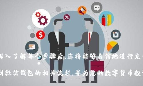   如何将虚拟币充值到微信钱包的详细指南 / 
 guanjianci 虚拟币, 微信钱包, 充值, 数字货币 /guanjianci 

引言
随着数字货币（虚拟币）的广泛推广，越来越多的人开始关注如何将虚拟币充值到日常支付工具中，比如微信钱包。微信钱包作为一种便捷、广泛使用的支付方式，吸引了大量数字货币用户尝试将他们的虚拟币转换为更易于使用的法定货币，以便日常消费。

在本文中，我们将详细介绍如何将虚拟币充值到微信钱包的过程，同时解答一些用户在这一过程中可能遇到的问题。

虚拟币充值到微信钱包的基本步骤
在考虑将虚拟币充值到微信钱包之前，您需要了解一些基本的步骤。以下是将虚拟币充值到微信钱包的普遍步骤：
1. **选择合适的虚拟币交易所**：首先，您需要找到一个信誉良好的数字货币交易所，如币安、火币、OKEx等。在这些平台上，您可以将虚拟币转换为法定货币（如人民币）。
2. **注册并验证账户**：在选择的交易所上注册账户，并完成身份验证。大多数交易所都会要求您提供身份证件、手机号等信息以确保账户安全。
3. **充值虚拟币**：将您持有的虚拟币充值到交易所的账户中。每个交易所的充值方式略有不同，通常会提供对应的充币地址，您只需将您的虚拟币转入该地址即可。
4. **交易虚拟币以获取法定货币**：入金后，您可以在交易所内将虚拟币出售为法定货币（例如人民币）。根据市场行情，您可能会获得不同的价格。
5. **提现到银行账户**：出售虚拟币后，您可以将法定货币提现到您的银行账户中。大多数交易所支持直接提现到个人银行账户。
6. **充值到微信钱包**：最后，将您提现的人民币存入您的微信钱包中。您可以通过绑定银行账户或微信支付等方式实现这一过程。

在充值过程中注意的问题
在充值虚拟币到微信钱包的过程中，用户可能会遇到几个常见问题。以下是对这几个问题的详细解答：

问题1：选择交易所时需要注意哪些因素？
选择一个合适的数字货币交易所至关重要。您需要考虑以下几个方面：
1. **安全性**：确保选择一个有良好口碑和安全措施（如双重认证）的交易所，以保护您的资金安全。
2. **手续费**：不同交易所的交易手续费和提现费用差异较大，应选择一个费用合理的平台，以减少资金损失。
3. **可用资产**：确认所选交易所支持您持有的虚拟币和法定货币。不是所有的交易所都支持所有的币种。
4. **用户体验**：一个好的用户界面能够提升您的使用体验，选择平台时，可以查看其他用户的使用评价。
5. **客户支持**：当遇到问题时，良好的客户支持能够为您提供帮助。选择客服响应及时的平台。

问题2：如何保障资金的安全？
资金安全是每位虚拟币用户都十分关心的问题。以下是几个保障资金安全的措施：
1. **使用强密码**：设定一个强密码，并定期更换，避免使用容易被猜测的个人信息。
2. **启用双重认证**：大多数交易所都提供双重认证功能，通过第三方应用（如Google Authenticator）来提高账户安全性。
3. **分散投资**：不要将所有的资金集中在一个平台，可以将部分资金分散存放在不同的交易所，以减小风险。
4. **定期检查账户**：定期检查您的账户活动，如发现异常交易，应立即采取措施。
5. **冷钱包存储**：如果持有大量虚拟币，可以将其存入冷钱包（离线存储），而不是热钱包（在线存储），以提高安全性。

问题3：可以将哪些虚拟币兑换成法定货币？
大多数主流数字货币交易所支持多种虚拟币与法定货币之间的转换，以下是一些常见的可兑换虚拟币：
1. **比特币（BTC）**：作为市场最成熟的虚拟币，比特币在大多数交易所都有出入金功能。
2. **以太坊（ETH）**：以太坊是仅次于比特币的虚拟币，许多交易所也支持兑换为法定货币。
3. **瑞波币（XRP）**：在部分交易所，瑞波币也可以兑换为法定货币，尽管其流动性不及比特币和以太坊。
4. **莱特币（LTC）**：莱特币同样是一种主流虚拟币，也可以在许多交易所进行兑换。
5. **稳定币（USDT、USDC）**：稳定币通常与法定货币挂钩，能够较为顺畅地进行法定货币兑换。

问题4：充值到微信钱包的过程中可能遇到的问题
充值过程中用户可能会面临以下问题：
1. **充值失败**：由于网络问题或地址错误，充值可能会失败，您需要确认充值地址的准确性。
2. **资金到账延迟**：不同的交易所到账速度不同，通常情况下转账需要一定时间，如果一直没有到账，可以联系交易所的客服进行查询。
3. **交易所维护**：当交易所进行系统维护时，无法进行充值或提现，需时刻关注官方公告。
4. **身份验证未通过**：在进行提现时，如果未通过身份验证，可能会造成资金泄露风险，因此需确保资料的准确提交。
5. **市场波动**：市场波动可能影响到兑换价格，因此在兑换前要了解当前市场行情，以达到最佳兑换效果。

问题5：如何避免充值过程中出现的常见错误？
为避免充值过程中出现的常见错误，用户可以采取以下措施：
1. **仔细核对充值地址**：在转账之前，一定要仔细核对交易所提供的充值地址，确保无误。
2. **了解交易规则**：在进行交易之前，应首先了解交易所的各种规则，包括充值和提现的限制、费用等。
3. **保持网络稳定**：在进行交易时，确保网络连接稳定，以防止因网络问题而造成的资金损失。
4. **进行小额试探性交易**：在首次充值时，可以先进行小额交易，以确保您的各项操作均正确无误。
5. **最终确认交易信息**：在提交交易时，仔细核对所有交易信息，确保所有信息无误再进行提交。

结论
将虚拟币充值到微信钱包并不是一件复杂的事情，但了解整个过程及可能出现的问题是十分重要的。在深入了解每个步骤后，您将能够自信地进行充值操作，同时减少不必要的风险。

随着数字货币的不断发展，越来越多的人开始参与其中。希望本文我们的分享能帮助您了解虚拟币充值到微信钱包的相关流程，并为您的数字货币投资和使用提供有价值的参考。