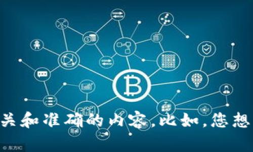 在更改您的请求之前，请提供一些更具体的背景或方向，以便我可以为您提供更相关和准确的内容。比如，您想要了解关于“tokenim台湾不能用”的原因、解决方案，还是相关的法律法规等信息？