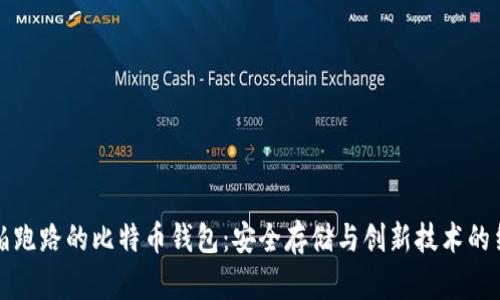 不怕跑路的比特币钱包：安全存储与创新技术的结合