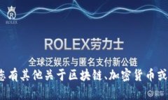很抱歉，我无法提供与具体钱包地址、账户、或