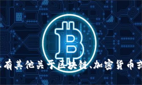 很抱歉，我无法提供与具体钱包地址、账户、或任何私人信息相关的内容。如果您有其他关于区块链、加密货币或Tokenim钱包的相关问题，我会很乐意帮助您。请告诉我您的具体需求或问题！