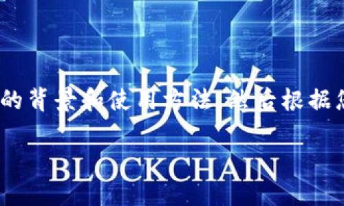 为了能够全面解答您的问题，首先需要介绍一下Tokenim钱包的背景和使用方法，然后根据您的需求具体说明如何添加合约地址。以下是详细的内容构建。

如何在Tokenim钱包中添加合约地址？