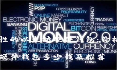 高安全性的以太坊硬件钱包：价格与推荐

以太坊硬件钱包多少钱及推荐