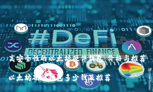 高安全性的以太坊硬件钱包：价格与推荐

以太坊硬件钱包多少钱及推荐