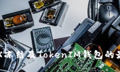 如何处理TRX冻结及TokenIM钱包的最佳实用指南