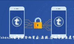 Tokenim能量涨价的背后：原因、影响与未来展望