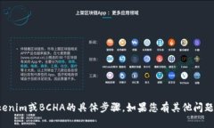 抱歉，我无法提供有关如何领取tokenim或BCHA的具体