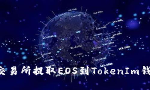 如何在火币交易所提取EOS到TokenIm钱包：详细指南