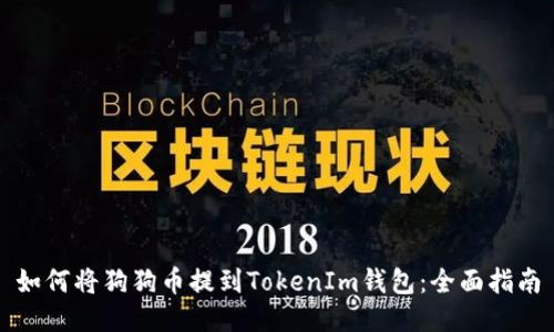 如何将狗狗币提到TokenIm钱包：全面指南