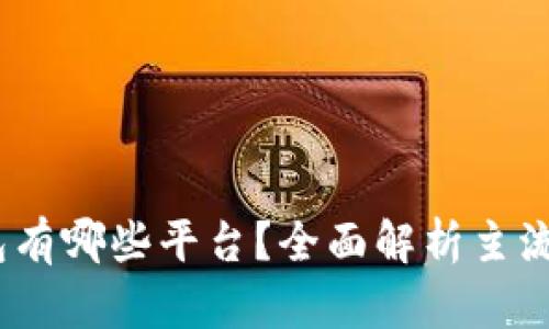 能收USDT的钱包有哪些平台？全面解析主流钱包与使用指南