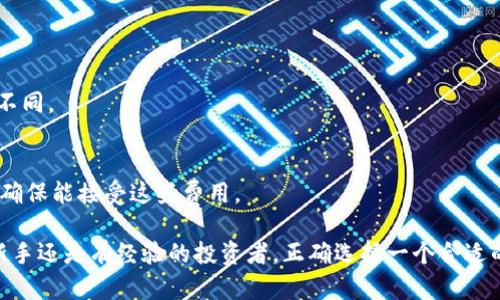 比较好的虚拟币钱包：选择指南与推荐/
虚拟币钱包, 加密货币, 钱包类型, 安全性, 使用指南/guanjianci

虚拟币钱包概述
在数字货币（也称为加密货币）日益普及的今天，虚拟币钱包的重要性愈发凸显。虚拟币钱包是用来存储和管理数字货币的工具，可以通过它们接收、发送和管理加密货币。不同于传统的银行账户，虚拟币钱包不需要第三方进行管理，而是依靠区块链技术来保证交易的安全性和透明性。

虚拟币钱包的种类主要有三种：热钱包（在线钱包）、冷钱包（离线钱包）和硬件钱包。它们各自有优缺点，提供的安全性、便利性和使用体验也各不相同。选择合适的虚拟币钱包，能够为用户提供更好的体验和更高的安全性。

选择虚拟币钱包的标准
在选择虚拟币钱包时，有几个关键标准需要考虑：

h4安全性/h4
安全性是选择虚拟币钱包时最重要的因素之一。用户需要确保钱包具备多重安全机制，如双重身份验证、加密技术等。此外，了解钱包的保险政策也至关重要，以保护自己的资产不受到黑客攻击或其他意外损失。

h4用户体验/h4
用户体验决定了您在使用钱包过程中的便捷性和流畅度。一个好的虚拟币钱包应该具备直观的用户界面，易于操作的功能，以及完善的客户支持服务。

h4支援的币种/h4
不同的钱包可能支持不同种类的数字货币。在选择钱包时，要确保它支持您所需要管理的加密资产。例如，如果您打算持有比特币、以太坊及其他山寨币，则需选择一个支持多种货币的钱包。

h4开发团队与社区支持/h4
选择一个有良好的开发团队和活跃的社区支持的钱包，可以确保钱包未来的更新与维护。充足的社区支持意味着如果您遇到任何问题，能够更容易地获得帮助。

推荐几款优秀的虚拟币钱包
根据以上选择标准，以下是几个受欢迎且评价较高的虚拟币钱包：

h41. Coinbase Wallet/h4
Coinbase Wallet 是一个用户友好的热钱包，支持多种数字货币的存储和交易。它提供了
                            </div>
                            
                        </div>
                    </div>
                    <div class=