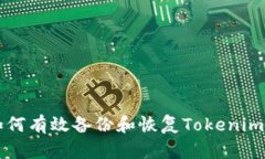 iOS设备如何有效备份和恢复Tokenim：全面指南