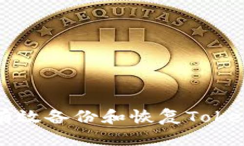 iOS设备如何有效备份和恢复Tokenim：全面指南