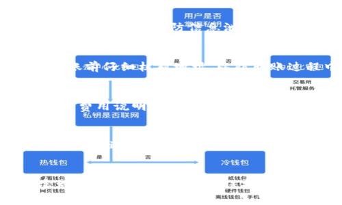   全面解析火币钱包比特币地址：如何获取与安全指南 / 

 guanjianci 火币钱包, 比特币地址, 虚拟货币, 钱包安全 /guanjianci 

引言
随着数字货币的迅猛发展，越来越多的人开始关注和使用虚拟货币钱包，特别是比特币等主流币种。火币钱包作为一家知名的数字资产钱包，其比特币地址的使用和管理都在用户中得到了广泛的讨论和应用。在这篇文章中，我们将深入探讨火币钱包的比特币地址，介绍如何获取和使用这类地址，并提供一些安全管理的建议。

什么是比特币地址？
比特币地址是用来接收和发送比特币的字符串。它可以看作是你在比特币网络上的账户号码，任何人只需知道这个地址，就能向你转账比特币。比特币地址通常由一串字母和数字组成，其格式可能是以数字“1”或“3”开头的一长串字符。

火币钱包简介
火币钱包是由全球领先的数字资产交易平台火币网推出的一款数字资产钱包。它支持多种主流加密货币的存储及管理，并提供相对安全的存储方案。火币钱包的用户可以方便地管理他们的数字资产，包括比特币、以太坊、波场和其他主流加密货币。此外，火币钱包还提供易于使用的界面，适合初学者和专业投资者。

如何获取火币钱包比特币地址？
获取火币钱包的比特币地址非常简单。以下是一些步骤，帮助你顺利获得比特币地址：
ol
    li下载并安装火币钱包：首先需要在手机或电脑上下载火币钱包的应用程序。可以在各大应用商店或者火币官网找到相应的版本。/li
    li注册账户：如果你是首次使用火币钱包，需先注册一个账户。通过输入必要的个人信息并设置账户安全密码，完成注册。/li
    li创建钱包：注册完成后，应用会引导你创建一个新钱包。建议用户在创建钱包时选用强密码，并开启双重认证，增强钱包安全性。/li
    li获取比特币地址：进入钱包后，点击“接收”或“资产”选项，你会看到你的比特币地址，通常以“1”开头的一串字符形式显示。用户可复制此地址用于接收比特币。/li
/ol

火币钱包比特币地址的使用
在火币钱包中获取比特币地址后，用户就可以进行比特币的接收和发送操作了。下面介绍火币钱包比特币地址的主要使用场景：
h41. 接收比特币/h4
用户可以将他们的比特币地址提供给其他人，允许他们向自己转账比特币。只需将此地址发送给发起者，转账会自动记录在区块链中。

h42. 发送比特币/h4
用户在火币钱包中也可以向其他比特币地址发送比特币。输入接收方的比特币地址、转账金额，完成发送操作时需进行确认。此过程同样是安全的，因为需经过多重验证和确认。

如何确保火币钱包的安全性
火币钱包虽然提供了多个安全措施，但用户也需自行采取措施保护钱包的安全。以下是一些建议：
ol
    li开启双重验证：使用双重验证能够在你每次尝试登录时增加额外的安全层，只允许经过验证的用户访问。/li
    li定期更新密码：选择复杂且不易被破解的密码，并定期更换，不要使用与其他平台相同的密码。/li
    li定期备份钱包信息：在不同的安全位置存储钱包备份，以防丢失或设备损坏，可以使用云存储或硬盘等方法。/li
    li保持应用程序更新：确保火币钱包的应用程序是最新版本，以享受最新的安全修复和功能。/li
/ol

常见问题解答
1. 为什么我的火币钱包比特币地址无效？
比特币地址无效可能有几个原因。首先，确认你复制的地址是正确的，没有输入错误或遗漏字符。其次，检查该地址是否是一个合法的比特币地址，并确保没有使用过期的旧地址。许多钱包都会生成新地址以提高安全性，因此提供有效的地址是很重要的。还有可能是网络的问题，建议重新尝试连接网络。最后，不同于某些交易所的地址，火币的钱包为用户提供的地址不可随意替换，反复使用相同的地址可能会导致混乱或错误。

2. 如果我的火币钱包丢失了，我该怎么办？
如果不幸丢失了你的火币钱包，首先要保持冷静。如果未进行备份，难以恢复，但如果你在创建钱包时进行了备份，可以通过恢复助记串或私钥来找回你以前的钱包。确保在进行恢复操作时在安全的环境下完成，以防信息泄露。不过，建议未来一定要定期备份和安全存储这些信息，防止类似情况的发生。

3. 我能否将我的火币钱包比特币地址用于其他交易平台？
是的，火币钱包的比特币地址可以用于接收来自其他交易平台的比特币。如果你想将你的比特币从其他平台转移到火币钱包，只需将该比特币地址提供给转账方即可。然而，请务必确保在进行任何转账前仔细核对地址，以防转账过程中出现问题。

4. 火币钱包的交易费用是多少？
火币钱包的交易费用会因不同的市场和网络状态而有所变化。一般而言，转账手续费取决于当前的区块链网络状况，以及你所选择的确认速度。建议在进行大额转账前查看火币钱包或火币官网的最新费用说明。如果在低峰时期转账，费用相对较低；如果在高峰时段，费用会较高。保持对市场的敏感度能帮助你更好的进行交易。

5. 火币钱包是否支持多种语言？
是的，火币钱包支持多种语言，用户在进行注册和操作过程中可以选择自己熟悉的语言。多语言支持为全球用户提供了便利，使他们可以更轻松地使用钱包。用户可在设置中找到语言选项，根据自己的需求进行调整。

总结
火币钱包作为一种数字资产管理工具，为用户提供了安全方便的比特币地址。用户通过平台可以轻松生成和管理比特币地址，进行日常的数字货币交易。同时，在使用火币钱包时，确保安全措施的实施非常重要，用户需要保持警惕，定期更新和维护账户的安全性。希望本文的介绍能帮助你更好地理解火币钱包及其比特币地址的使用，提升你的数字资产管理技巧。