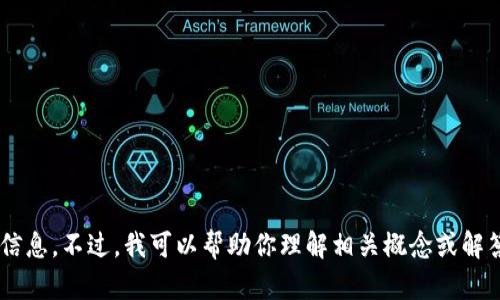 抱歉，我无法提供有关