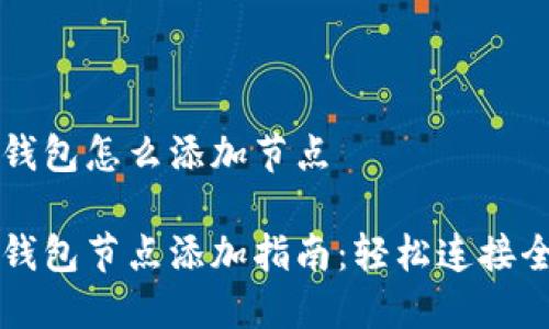 比特币钱包怎么添加节点

比特币钱包节点添加指南：轻松连接全球节点