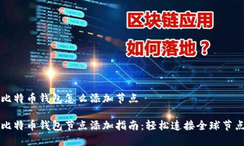 比特币钱包怎么添加节点

比特币钱包节点添加指南：轻松连接全球节点