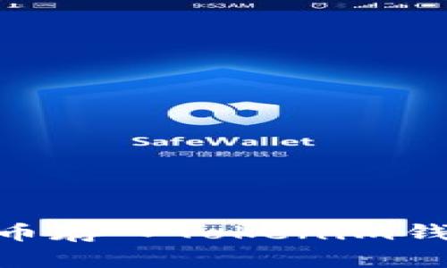 如何将Floki币存入Tokenim钱包：完整指南