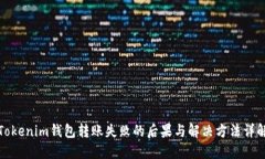 Tokenim钱包转账失败的后果与解决方法详解