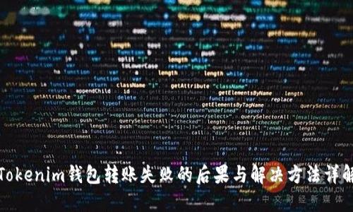 Tokenim钱包转账失败的后果与解决方法详解