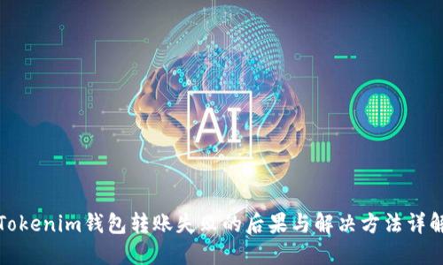 Tokenim钱包转账失败的后果与解决方法详解