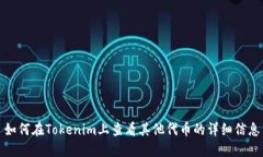 如何在Tokenim上查看其他代币的详细信息