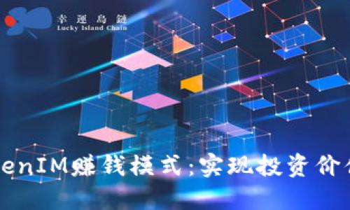深入探讨TokenIM赚钱模式：实现投资价值的全新方式