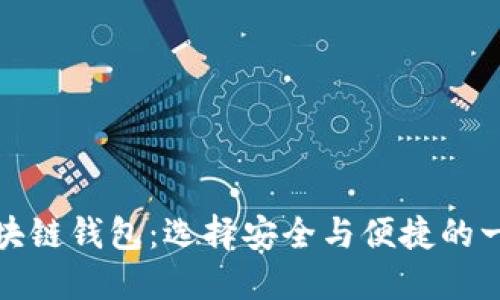 世界知名的区块链钱包：选择安全与便捷的一站式解决方案