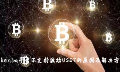 Tokenim平台不支持波场USDT的原因及解决方案
