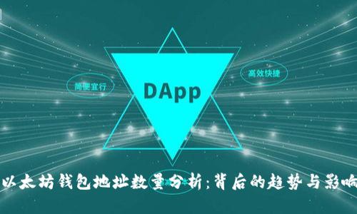 以太坊钱包地址数量分析：背后的趋势与影响