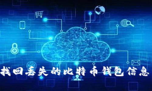 如何有效找回丢失的比特币钱包信息：全面指南