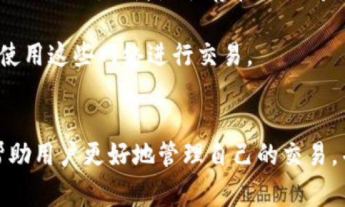 “tokenim等待确认”的意思往往是在加密货币或者区块链交易中，表示用户发起的交易（如代币转账、买卖等）正在等待网络的确认。具体来说，这通常涉及以下几个方面：

### 什么是Token？
Token（代币）是基于区块链的一种数字资产，通常在特定的平台上使用。在以太坊等智能合约平台上，Token的创建和转移是通过智能合约实现的。

### 等待确认的过程
在区块链上，每笔交易必须经过网络节点的验证，然后被打包进区块中。确认的过程通常分为以下几个步骤：

1. **发送交易**：用户通过钱包软件发起一笔交易，这笔交易会被广播到区块链网络中。
   
2. **交易池（Mempool）**：交易在被确认前，会先进入一个交易池，称为Mempool。在这里，节点会根据交易费用等因素选择交易进行确认。

3. **矿工确认**：矿工会从Mempool中选择待确认的交易，打包进新的区块。当一个区块被成功挖掘并添加到区块链时，相关的交易就被认为是“确认”了。

4. **最终确认**：随着后续区块的添加，交易会获得更多的确认次数，通常认为经过6次确认后才是最终的，难以被撤销。

### 为何会出现“等待确认”
“等待确认”状态可能有多种原因：

- **网络拥堵**：当很多用户同时发起交易时，网络可能会变得拥堵，需要更长时间才能处理所有交易。

- **低交易费用**：如果用户设置的交易手续费较低，可能导致矿工选择其他费用更高的交易进行确认，从而使得交易等待时间延长。

- **节点问题**：如果使用的节点出现问题，可能导致交易的确认速度降低。

### 如何解决“等待确认”的问题
如果你看到“tokenim等待确认”，可以考虑以下几种解决方案：

1. **增加交易费用**：如果你有权重新发送交易，可以考虑提高交易费用，以吸引矿工优先处理你的交易。

2. **稍后再试**：如果网络拥堵，可以选择稍后再尝试交易，等网络恢复正常时再进行。

3. **检查交易状态**：可以通过区块链浏览器查看交易状态，确认交易是否已经被处理，或者是否存在其他问题。

4. **使用快速确认的网络**：某些区块链网络提供更快的确认时间，可以选择使用这些网络进行交易。

### 结论
“tokenim等待确认”是区块链交易中常见的一个状态，了解其背后的机制，能帮助用户更好地管理自己的交易，并作出相应的调整。如果此问题频繁出现，探讨合适的解决方案，将会非常有益。