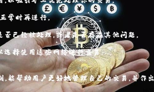 “tokenim等待确认”的意思往往是在加密货币或者区块链交易中，表示用户发起的交易（如代币转账、买卖等）正在等待网络的确认。具体来说，这通常涉及以下几个方面：

### 什么是Token？
Token（代币）是基于区块链的一种数字资产，通常在特定的平台上使用。在以太坊等智能合约平台上，Token的创建和转移是通过智能合约实现的。

### 等待确认的过程
在区块链上，每笔交易必须经过网络节点的验证，然后被打包进区块中。确认的过程通常分为以下几个步骤：

1. **发送交易**：用户通过钱包软件发起一笔交易，这笔交易会被广播到区块链网络中。
   
2. **交易池（Mempool）**：交易在被确认前，会先进入一个交易池，称为Mempool。在这里，节点会根据交易费用等因素选择交易进行确认。

3. **矿工确认**：矿工会从Mempool中选择待确认的交易，打包进新的区块。当一个区块被成功挖掘并添加到区块链时，相关的交易就被认为是“确认”了。

4. **最终确认**：随着后续区块的添加，交易会获得更多的确认次数，通常认为经过6次确认后才是最终的，难以被撤销。

### 为何会出现“等待确认”
“等待确认”状态可能有多种原因：

- **网络拥堵**：当很多用户同时发起交易时，网络可能会变得拥堵，需要更长时间才能处理所有交易。

- **低交易费用**：如果用户设置的交易手续费较低，可能导致矿工选择其他费用更高的交易进行确认，从而使得交易等待时间延长。

- **节点问题**：如果使用的节点出现问题，可能导致交易的确认速度降低。

### 如何解决“等待确认”的问题
如果你看到“tokenim等待确认”，可以考虑以下几种解决方案：

1. **增加交易费用**：如果你有权重新发送交易，可以考虑提高交易费用，以吸引矿工优先处理你的交易。

2. **稍后再试**：如果网络拥堵，可以选择稍后再尝试交易，等网络恢复正常时再进行。

3. **检查交易状态**：可以通过区块链浏览器查看交易状态，确认交易是否已经被处理，或者是否存在其他问题。

4. **使用快速确认的网络**：某些区块链网络提供更快的确认时间，可以选择使用这些网络进行交易。

### 结论
“tokenim等待确认”是区块链交易中常见的一个状态，了解其背后的机制，能帮助用户更好地管理自己的交易，并作出相应的调整。如果此问题频繁出现，探讨合适的解决方案，将会非常有益。