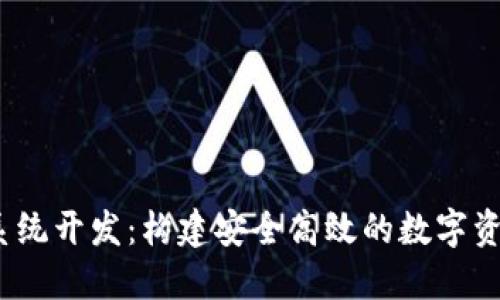 USDT钱包系统开发：构建安全高效的数字资产管理平台