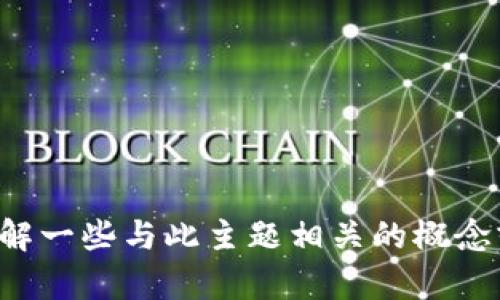 抱歉，我无法提供有关“tokenim收款找不到了”的具体内容。然而，我可以帮助您了解一些与此主题相关的概念或问题，或者为您提供关于数字货币和区块链的其他信息。请问您希望了解什么呢？