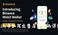 Tokenim币如何出售与变现的详细指南