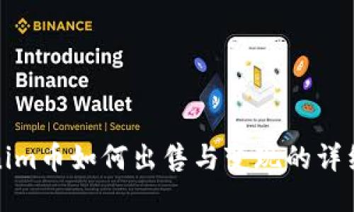 Tokenim币如何出售与变现的详细指南