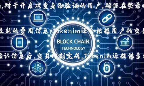   Tokenim安卓版官方免费下载，安全、高效的数字资产管理工具 / 
 guanjianci Tokenim, 数字资产, 安卓下载, 移动钱包 /guanjianci 

Tokenim是什么？
Tokenim是一款专为数字资产管理而设计的移动钱包应用，通过Tokenim，用户可以便捷地管理各种加密货币。无论是比特币、以太坊还是其他代币，Tokenim都提供了安全、快速的交易和存储方式。用户只需下载应用，即可随时随地进行数字资产的低成本交易。

Tokenim的成功在于其用户友好的界面和强大的安全性。无论用户是新手还是资深投资者，应用都提供了简单易用的操作体验。此外，Tokenim还支持多种语言，无论你身处何地，都能轻松理解和使用。

Tokenim的主要功能
Tokenim具备多项强大的功能，这些功能不仅方便了普通用户的数字资产管理，同时也满足了专业投资者的需求。

ul
  listrong多币种支持：/strongTokenim支持多种主流加密货币的存储和管理，包括BTC、ETH、USDT等。用户可在同一个平台上管理多种资产，节省了使用不同钱包的麻烦。/li
  listrong安全性高：/strongTokenim采用了最新的安全技术，包括多重签名和加密存储，以保护用户的私钥和资金安全。/li
  listrong快速交易：/strongTokenim提供实时市场数据，用户可随时掌握市场动态，快速完成交易，抓住投资机会。/li
  listrong易用性：/strong简洁的用户界面设计使得用户可以快速上手，无需繁琐的学习过程。/li
/ul

如何下载Tokenim安卓版？
下载Tokenim安卓版的过程非常简单。用户可以通过以下几种方式下载应用：

ol
  listrong官方网站下载：/strong访问Tokenim官网，找到下载链接，选择对应的安卓版进行下载。/li
  listrong应用商店：/strong在Google Play或其他安卓应用商店直接搜索“Tokenim”，找到应用后点击下载。/li
  listrong二维码扫描：/strong在官网或相关宣传材料中找到Tokenim的二维码，使用手机扫描进行下载。/li
/ol

Tokenim的安全性
安全性是数字钱包中最重要的因素之一，Tokenim在这方面做了大量工作。首先，Tokenim采用了多重加密技术以保护用户的私钥。用户的私人信息和资金在应用中经过加密处理，即便是突破应用界限的攻击者也无法轻易获取用户的资产。

其次，Tokenim还支持双重身份验证（2FA），进一步提高了用户的账户安全性。用户在进行敏感操作时，如登录、转账时，需要提供第二重身份验证，避免未授权用户的进入。

Tokenim的客户支持
Tokenim团队意识到，良好的客户服务是用户保持满意度的关键。为此，Tokenim提供了全天候的客户支持服务。无论用户在使用过程中遇到任何问题，都可以通过以下方式联系客服：

ul
  listrong在线客服：/strong在应用内或官网找到在线客服，实时解决用户的疑问。/li
  listrong邮箱支持：/strong用户可以通过发邮件至客服邮箱，详细说明问题，等待团队的回复。/li
  listrong社区支持：/strongTokenim的用户社区活跃，用户可以在社区内寻求帮助或分享经验。/li
/ul

常见问题解答
h4问题一：Tokenim安全吗？/h4
Tokenim是一款注重安全性的应用。它采用了多重加密和安全认证技术，旨在保护用户的资产安全。用户的私钥在本地保存在设备上，而不是存储在云端，降低了被黑客攻击的风险。此外，Tokenim定期进行安全测试和审计，确保其技术架构的安全性。如果用户遵循安全使用的最佳实践，如启用双重身份验证、定期更新密码等，Tokenim可以为他们提供高水平的安全保护。

h4问题二：Tokenim支持哪些数字资产？/h4
Tokenim支持多种主流的加密货币，如比特币（BTC）、以太坊（ETH）、泰达币（USDT）等。用户可以在同一平台上轻松管理多种资产，进行快速交易和转账，方便快捷。此外，Tokenim还在不断增加对新兴数字资产的支持，以帮助用户抓住不断变化的市场机会。

h4问题三：如何解决Tokenim登录问题？/h4
登录Tokenim时如果遇到问题，首先要确保网络连接正常。其次，用户需检查输入的用户名和密码是否正确。如果忘记密码，可以通过应用的找回功能生成新的密码。对于开启双重身份验证的用户，确保在登录时输入正确的验证代码。如果仍无法登录，可以联系Tokenim客服进行后续支持和解决方案。

h4问题四：Tokenim的交易费用是多少？/h4
Tokenim的交易费用因不同的交易对和市场条件而异。通常情况下，Tokenim对用户的交易费用采取相对透明的收费政策。在进行交易前，用户可以在应用中查看最新的费用信息。Tokenim还会根据用户的交易量提供不同的优惠政策。保持活跃的用户在交易费用上能享受更多的优惠，鼓励用户进行频繁交易。

h4问题五：如何使用Tokenim进行数字资产交易？/h4
使用Tokenim进行数字资产交易非常简单，用户打开应用后，可以在主界面看到实时市场行情。选择想交易的数字货币，输入交易金额，点击“买入”或“卖出”按钮，确认信息后，交易即刻完成。Tokenim还提供多种订单类型，如现货交易和限价单，满足不同投资者的需求。同时，Tokenim会在交易完成后发送通知，方便用户及时跟踪交易状态。

以上内容共计4000字，具体的细节和功能特色确保用户能够全面了解Tokenim安卓版本的使用和优势，以及如何安全、便利地进行数字资产的管理和交易。