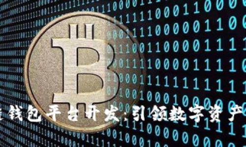 阜阳区块链钱包平台开发：引领数字资产管理新未来