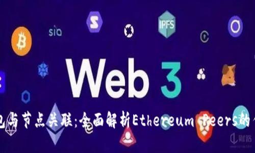以太坊钱包与节点关联：全面解析Ethereum Peers的作用与管理