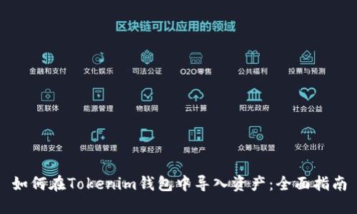 如何在Tokenim钱包中导入资产：全面指南