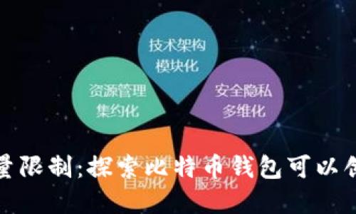 比特币钱包的数量限制：探索比特币钱包可以创建的数量和影响