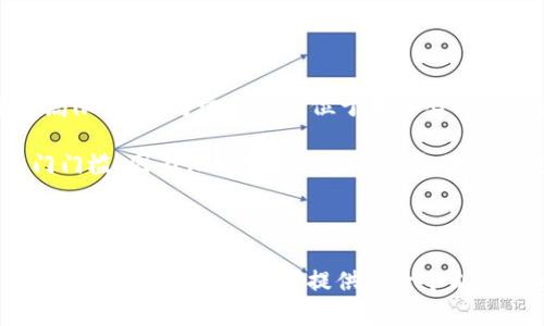 要了解 Tokenim 是否需要登录，我们先来介绍一些关于 Tokenim 的背景信息和其功能。

### 什么是 Tokenim？

Tokenim 是一个去中心化的加密货币平台，旨在为用户提供安全、便捷的交易体验。它支持多种加密货币的交易，用户可以在平台上进行资产的管理和交易，而不需要依赖传统的中心化交易所。

### Tokenim 的登录机制

许多去中心化平台的一个主要特点是用户的控制权。与传统的中心化交易所不同，Tokenim 可能采用无须登录的机制，让用户直接管理自己的资产。具体而言，用户不需要创建账户或提供个人信息，只需使用数字钱包即可进行交易。这种设计符合去中心化和隐私保护的原则。

### 可能相关的问题

1. **Tokenim 的安全性如何？**
2. **如何使用 Tokenim 进行交易？**
3. **Tokenim 支持的币种有哪些？**
4. **Tokenim 的费用结构是怎样的？**
5. **Tokenim 是否支持法币交易？**

接下来，我们逐一详细介绍每个问题。

1. Tokenim 的安全性如何？

安全性是任何加密货币平台的核心要素，Tokenim 也不例外。作为一个去中心化平台，它采取了一系列安全措施来保护用户资产。首先，用户的私钥不会存储在平台上，而是保留在用户的设备上。这意味着即使平台遭受到攻击，黑客也无法获取用户的资产。

此外，Tokenim 还采用了先进的加密技术来保护交易过程中的数据传输。所有的数据都经过加密，确保用户的信息在网络传输中不会被窃取。同时，平台会定期进行安全审计，及时发现并修复潜在的漏洞。

2. 如何使用 Tokenim 进行交易？

使用 Tokenim 进行交易非常简单。用户只需下载支持的数字钱包，并进行一些基本的设置。接下来，用户可以将其加密货币转入钱包中，然后通过 Tokenim 平台发起交易。

在交易界面，用户可以选择要交易的币种和金额，并确认交易信息。系统会生成一个交易签名，用户用自己的私钥进行确认。交易提交之后，平台会在区块链上进行记录，用户可以实时查看交易状态。

由于不需要传统的账户登录，用户可以在任何设备上使用其钱包进行交易，极大地方便了操作。这种机制不仅提高了交易的效率，还增加了用户的隐私保护。

3. Tokenim 支持的币种有哪些？

Tokenim 平台支持多种主流和小众的加密货币。用户可以在平台上交易比特币、以太坊、莱特币等知名币种，同时也支持许多新兴的山寨币。平台的币种支持策略会根据市场需求不断扩展，确保用户能够获得多样化的投资选择。

此外，Tokenim 还可能支持基于特定链的代币，例如 ERC-20 代币。这使得用户可以更方便地参与去中心化金融（DeFi）项目和初始代币发行（ICO）。用户在使用前可以在平台上查看最新的支持币种列表，以获得最相关的信息。

4. Tokenim 的费用结构是怎样的？

在大多数加密交易平台中，费用结构是用户关心的重要因素。Tokenim 遵循低费用策略，通常包括交易费、网络费等几种类型。

交易费通常是基于交易金额的一定百分比，用户在发起交易时会明确看到这部分费用。此外，平台会根据不同的币种收取相应的网络费，以确保交易能够在区块链上顺利处理。用户可以在进行交易前查看平台的费用说明，以帮助其做出更明智的决策。

总体而言，Tokenim 可能会在费用上保持竞争优势，以吸引更多用户加入平台使用。

5. Tokenim 是否支持法币交易？

对于许多加密货币交易者来说，法币和加密货币之间的兑换功能是非常重要的。Tokenim 在这方面的支持可能有一定的局限性，因为它主要定位于去中心化的交易体验。

如果 Tokenim 支持法币交易，用户可以使用信用卡或银行转账的方式直接购买加密货币。这可以大幅降低新用户的入门门槛，因为他们可以直接用熟悉的法币进行投资。而如果不支持法币交易，用户需要先在其他平台上购买加密货币，然后再转到 Tokenim 进行进一步的交易。

用户在使用 Tokenim 前，可以仔细查阅其官方网站或客服支持，以获取最准确的信息。

通过以上的问题和详细解答，我们可以更深入地了解 Tokenim 这一平台的功能和特点。无论用户是新手还是经验丰富的交易者，Tokenim 都提供了一个能够适应多种需求的交易环境。
