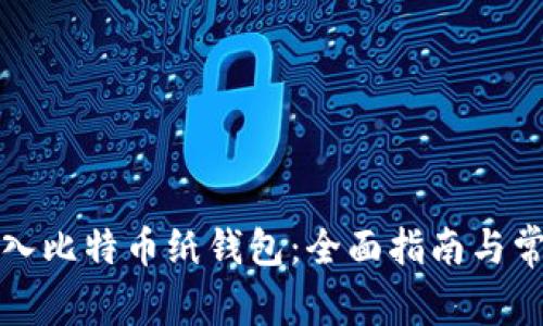 如何安全导入比特币纸钱包：全面指南与常见问题解答